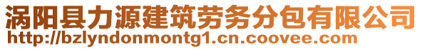 渦陽縣力源建筑勞務(wù)分包有限公司