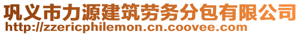 鞏義市力源建筑勞務(wù)分包有限公司