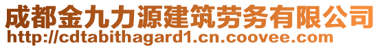 成都金九力源建筑勞務(wù)有限公司