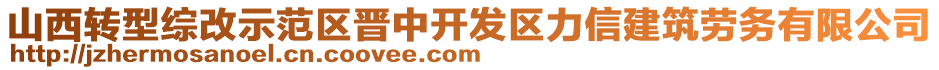 山西轉(zhuǎn)型綜改示范區(qū)晉中開發(fā)區(qū)力信建筑勞務(wù)有限公司