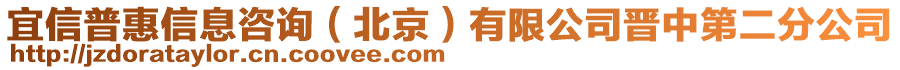 宜信普惠信息咨詢(xún)（北京）有限公司晉中第二分公司