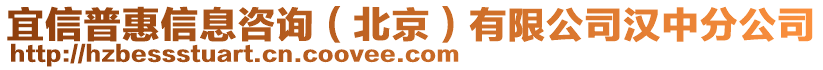 宜信普惠信息咨詢（北京）有限公司漢中分公司