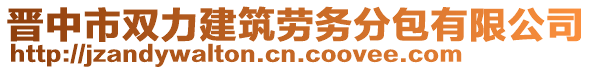 晉中市雙力建筑勞務(wù)分包有限公司