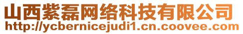 山西紫磊網(wǎng)絡(luò)科技有限公司