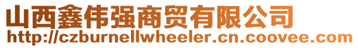 山西鑫偉強(qiáng)商貿(mào)有限公司