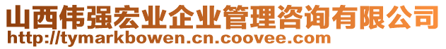 山西偉強宏業(yè)企業(yè)管理咨詢有限公司