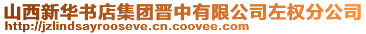 山西新华书店集团晋中有限公司左权分公司