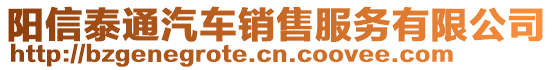 陽(yáng)信泰通汽車銷售服務(wù)有限公司