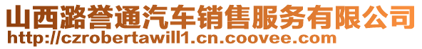 山西潞譽通汽車銷售服務(wù)有限公司