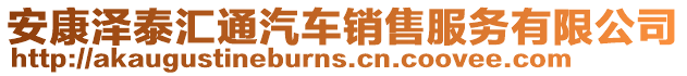 安康澤泰匯通汽車銷售服務(wù)有限公司