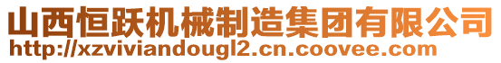 山西恒躍機械制造集團有限公司