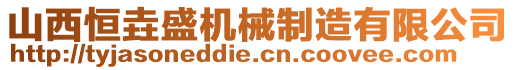 山西恒垚盛機械制造有限公司