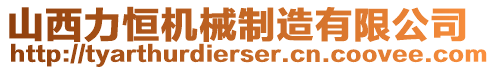 山西力恒機(jī)械制造有限公司