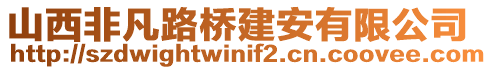 山西非凡路橋建安有限公司