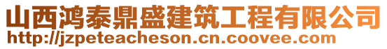 山西鴻泰鼎盛建筑工程有限公司