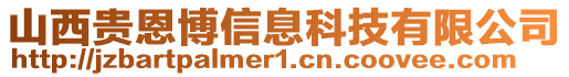 山西貴恩博信息科技有限公司