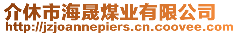 介休市海晟煤業(yè)有限公司