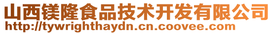 山西鎂隆食品技術開發(fā)有限公司