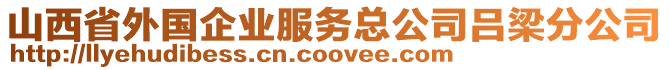 山西省外國企業(yè)服務(wù)總公司呂梁分公司