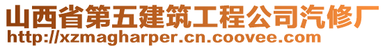 山西省第五建筑工程公司汽修廠