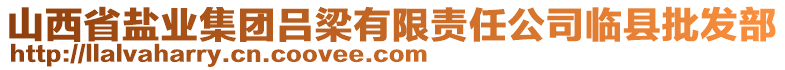 山西省鹽業(yè)集團(tuán)呂梁有限責(zé)任公司臨縣批發(fā)部