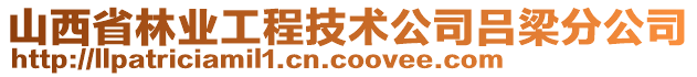 山西省林業(yè)工程技術(shù)公司呂梁分公司