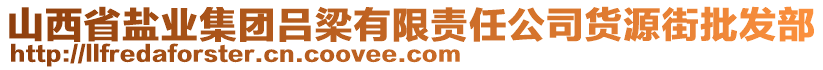 山西省鹽業(yè)集團(tuán)呂梁有限責(zé)任公司貨源街批發(fā)部