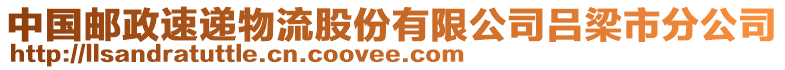 中國(guó)郵政速遞物流股份有限公司呂梁市分公司