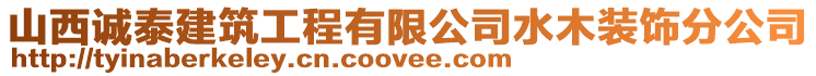 山西誠泰建筑工程有限公司水木裝飾分公司