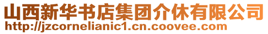 山西新華書店集團(tuán)介休有限公司