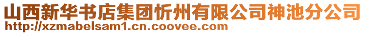 山西新华书店集团忻州有限公司神池分公司