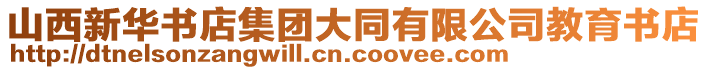 山西新華書店集團(tuán)大同有限公司教育書店