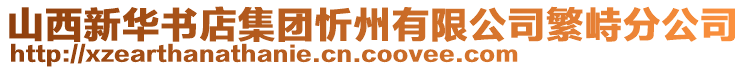 山西新華書店集團忻州有限公司繁峙分公司
