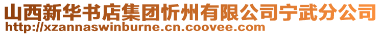 山西新華書店集團忻州有限公司寧武分公司