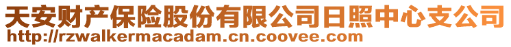 天安财产保险股份有限公司日照中心支公司