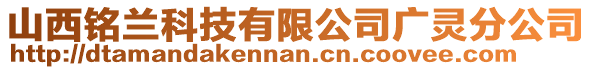 山西銘蘭科技有限公司廣靈分公司