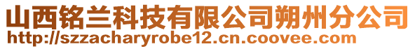 山西铭兰科技有限公司朔州分公司