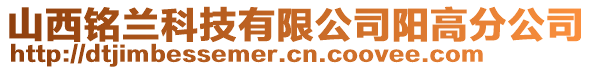 山西铭兰科技有限公司阳高分公司