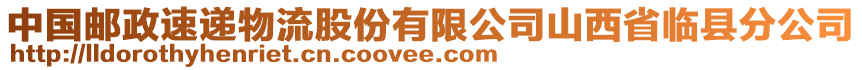 中国邮政速递物流股份有限公司山西省临县分公司