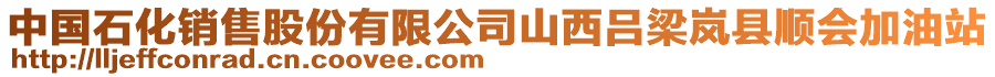 中國(guó)石化銷售股份有限公司山西呂梁嵐縣順會(huì)加油站