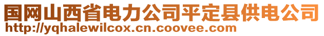 国网山西省电力公司平定县供电公司