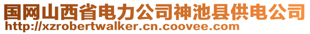 国网山西省电力公司神池县供电公司