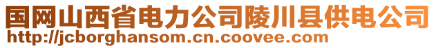 國(guó)網(wǎng)山西省電力公司陵川縣供電公司