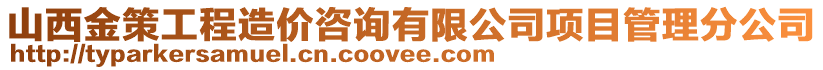 山西金策工程造价咨询有限公司项目管理分公司