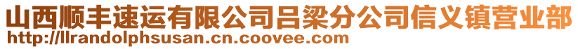 山西顺丰速运有限公司吕梁分公司信义镇营业部