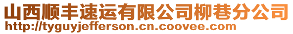山西順豐速運有限公司柳巷分公司