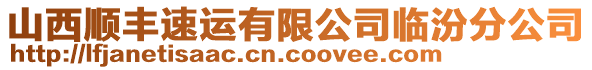 山西順豐速運(yùn)有限公司臨汾分公司