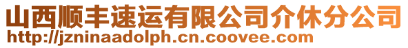 山西顺丰速运有限公司介休分公司