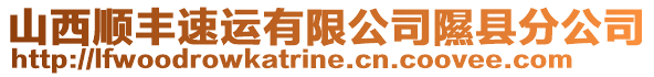 山西順豐速運有限公司隰縣分公司