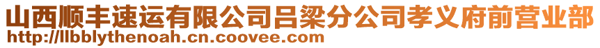 山西顺丰速运有限公司吕梁分公司孝义府前营业部